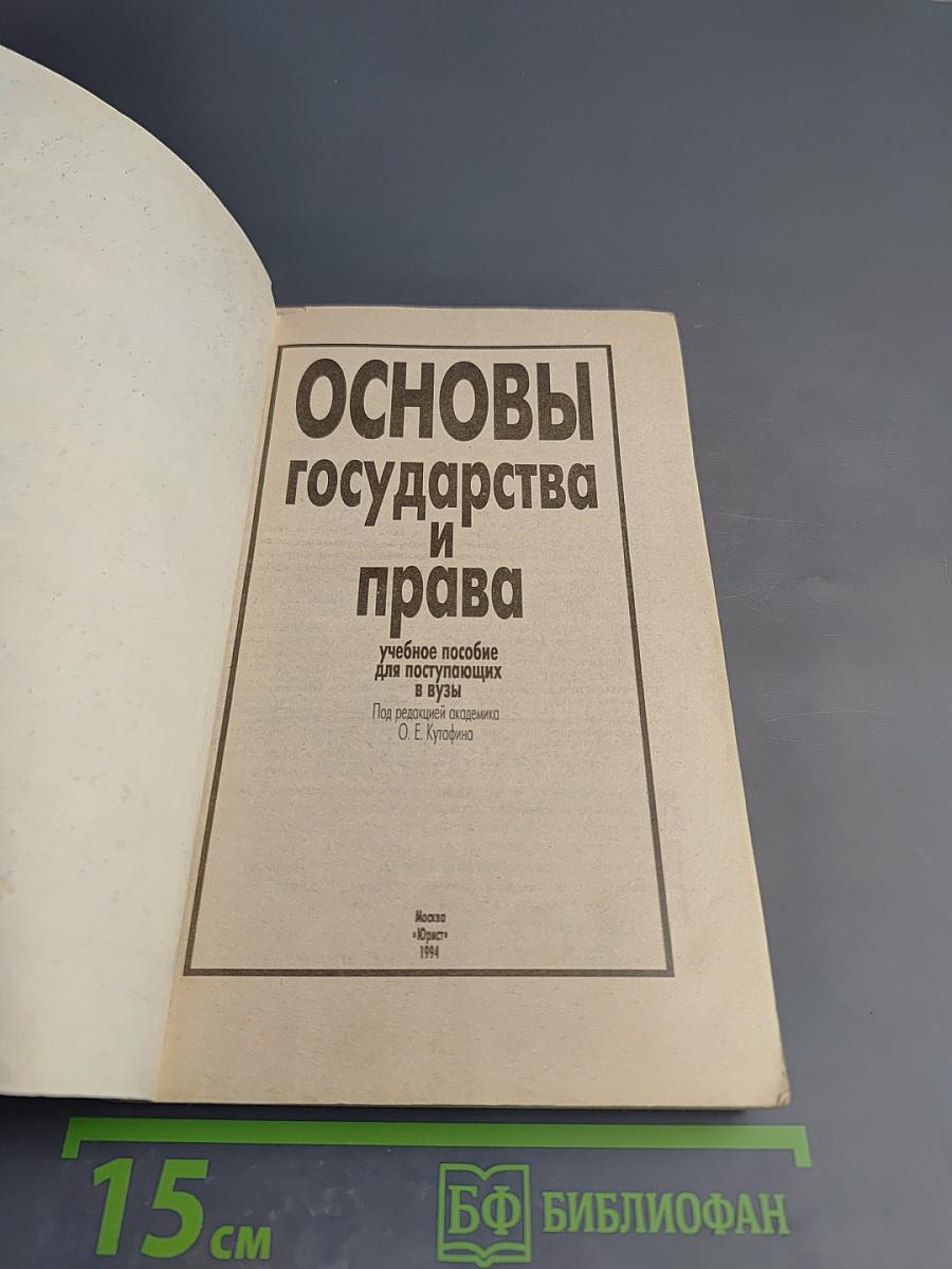 Основы государства и права