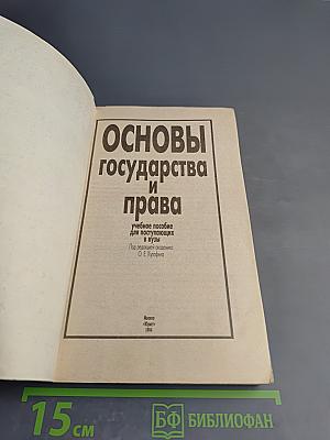 Основы государства и права