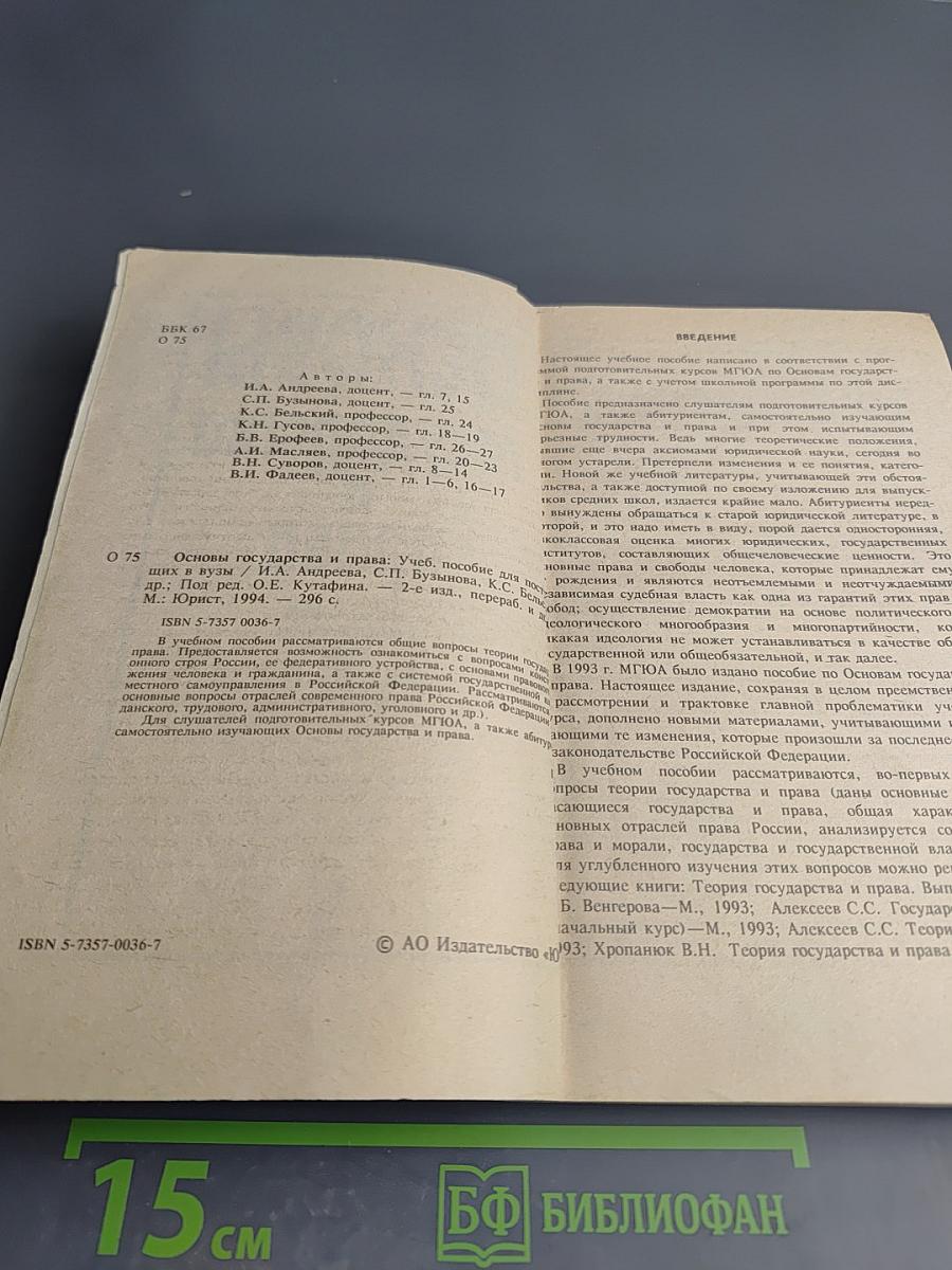 Основы государства и права