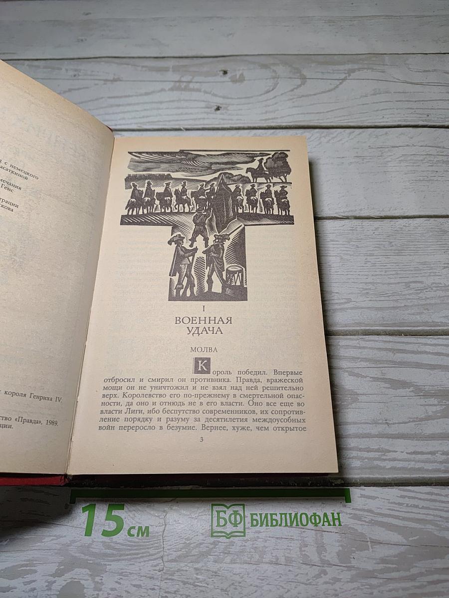 Зрелые годы короля Генриха IV