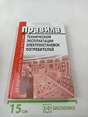 Правила технической эксплуатации электроустановок потребителей