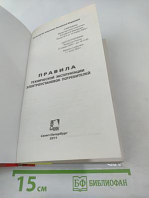 Правила технической эксплуатации электроустановок потребителей