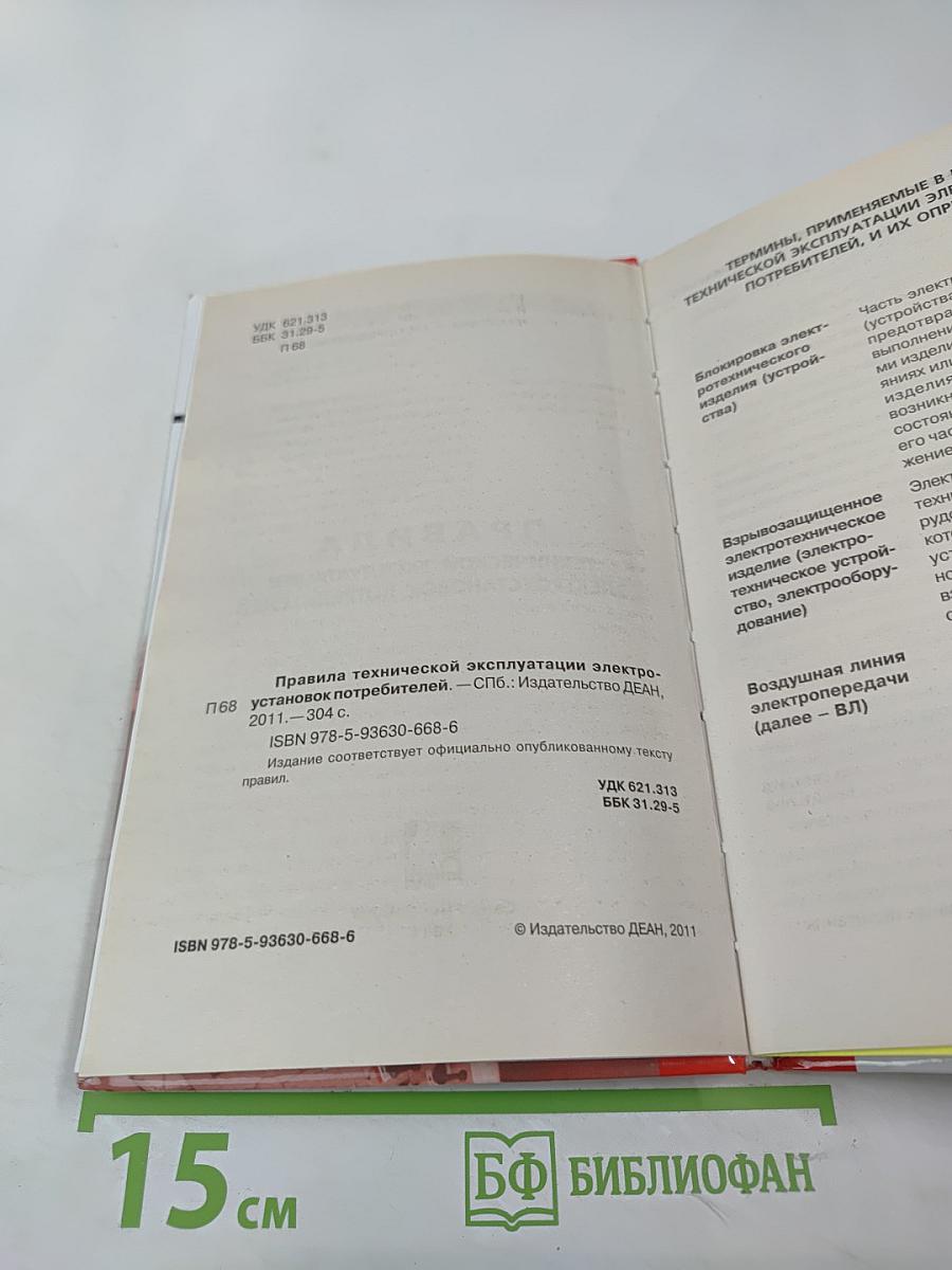 Правила технической эксплуатации электроустановок потребителей