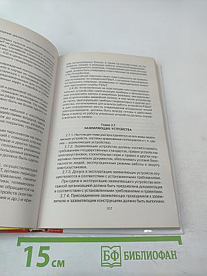 Правила технической эксплуатации электроустановок потребителей