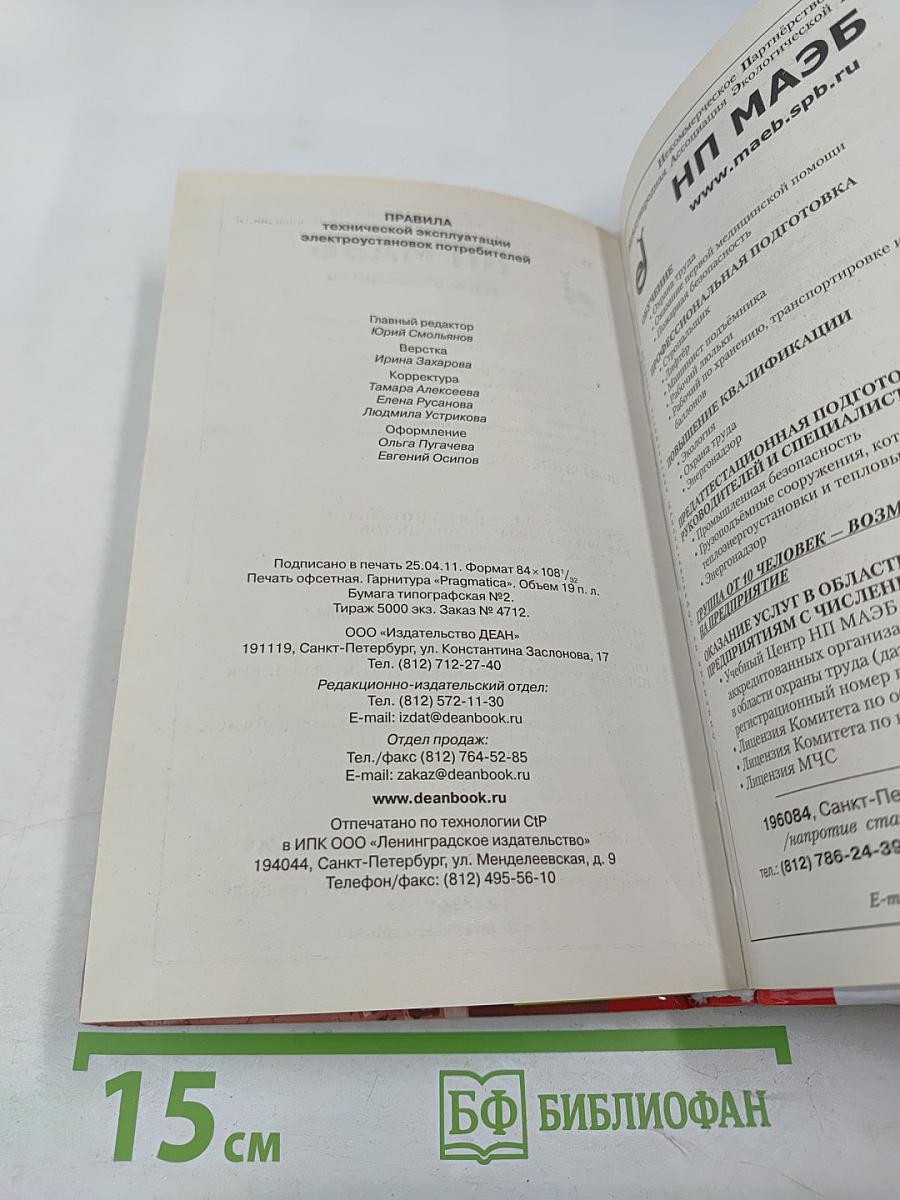 Правила технической эксплуатации электроустановок потребителей