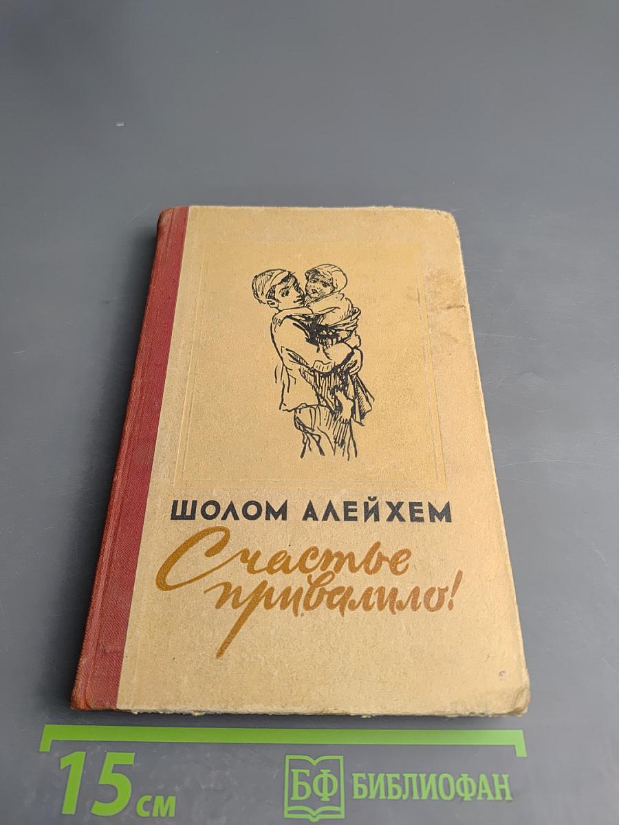 Счастье привалило!