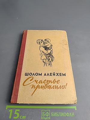 Счастье привалило!