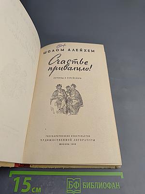 Счастье привалило!