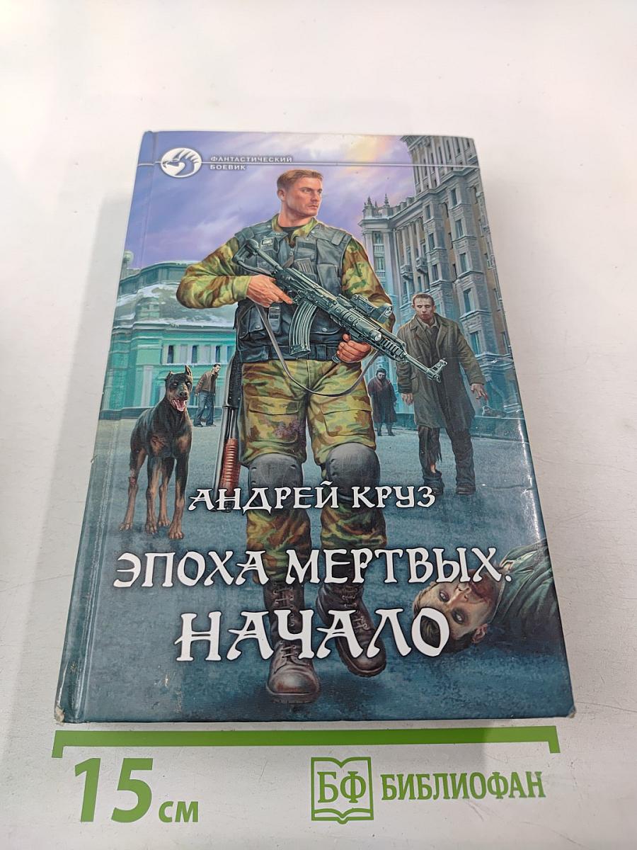 Эпоха мертвых. Начало