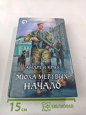 Эпоха мертвых. Начало
