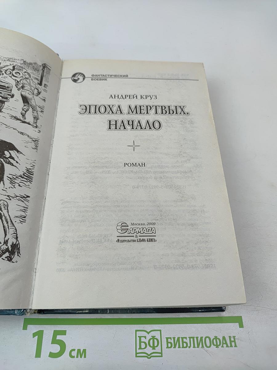 Эпоха мертвых. Начало