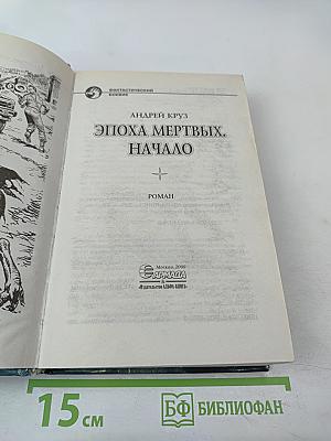 Эпоха мертвых. Начало