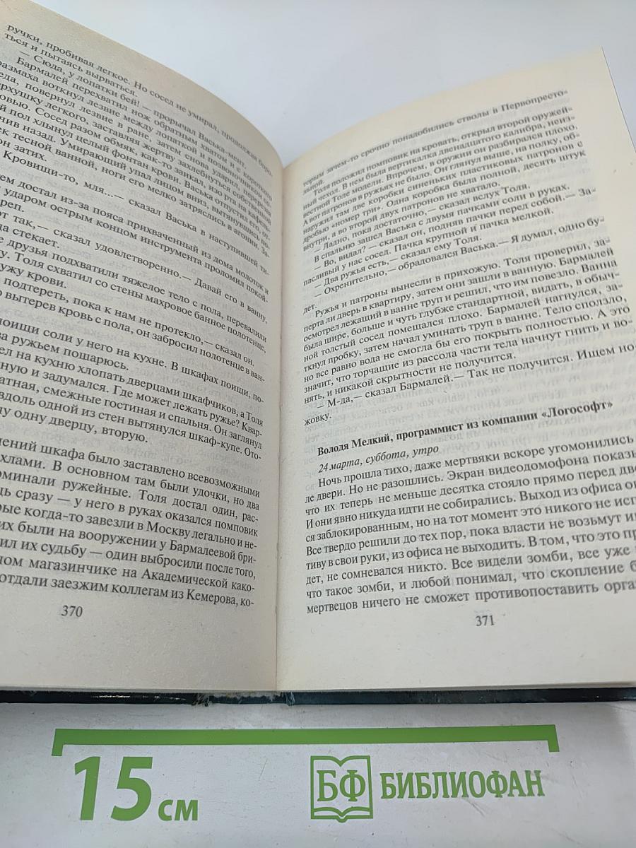 Эпоха мертвых. Начало
