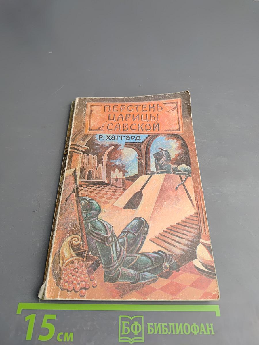 Перстень царицы Савской