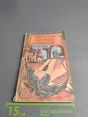 Перстень царицы Савской