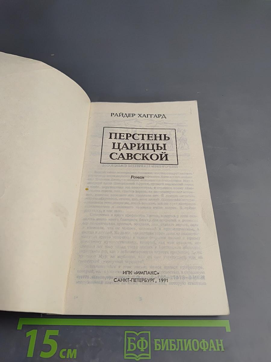 Перстень царицы Савской