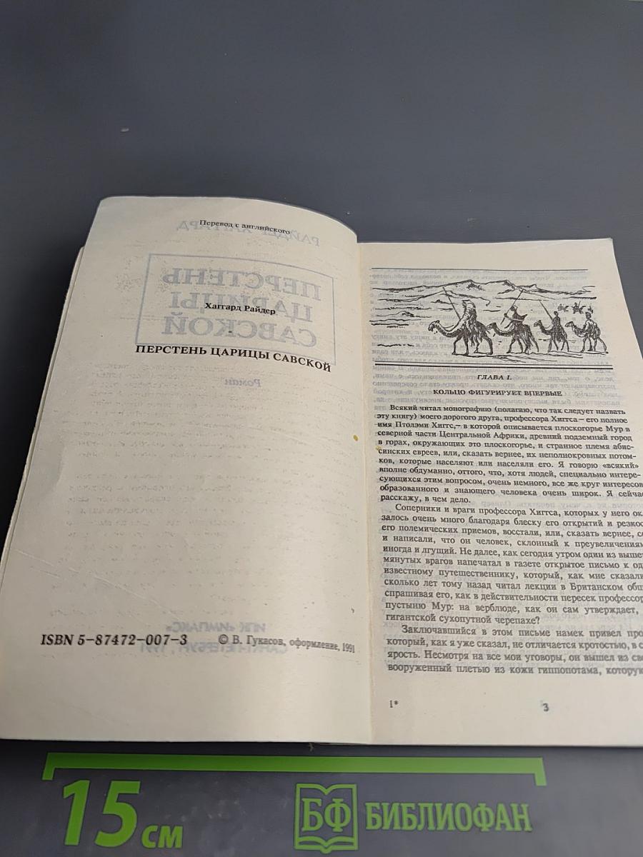 Перстень царицы Савской