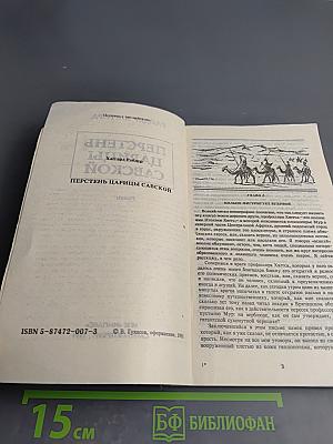 Перстень царицы Савской