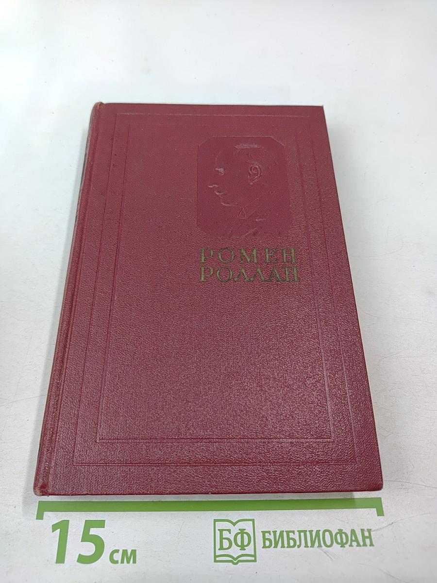 РОМЕН РОЛЛАН. Собрание сочинений. Том пятый. Жан-Кристоф. Книги шестая, седьмая, восьмая
