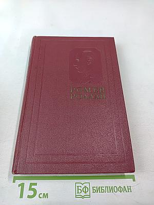 РОМЕН РОЛЛАН. Собрание сочинений. Том пятый. Жан-Кристоф. Книги шестая, седьмая, восьмая