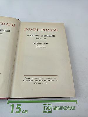 РОМЕН РОЛЛАН. Собрание сочинений. Том пятый. Жан-Кристоф. Книги шестая, седьмая, восьмая