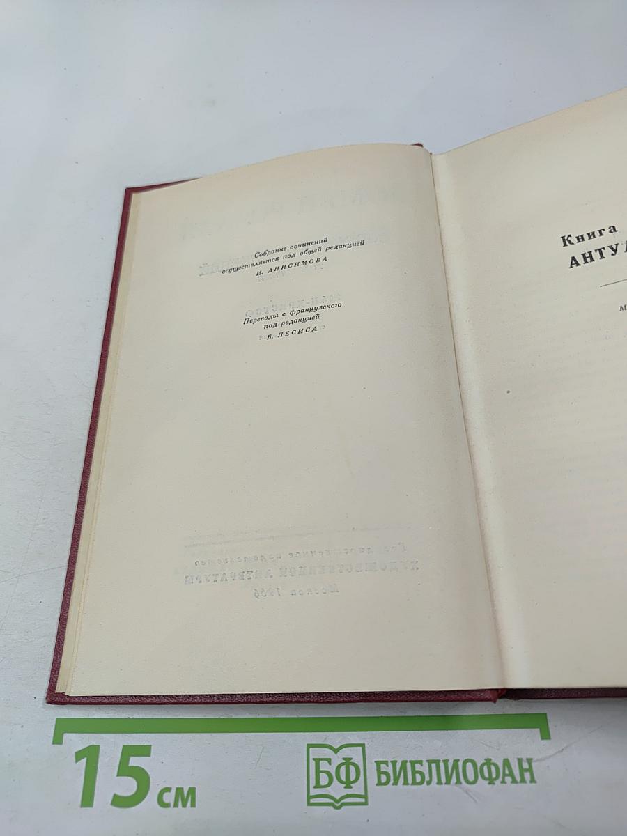 РОМЕН РОЛЛАН. Собрание сочинений. Том пятый. Жан-Кристоф. Книги шестая, седьмая, восьмая