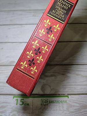 Зрелые годы короля Генриха IV