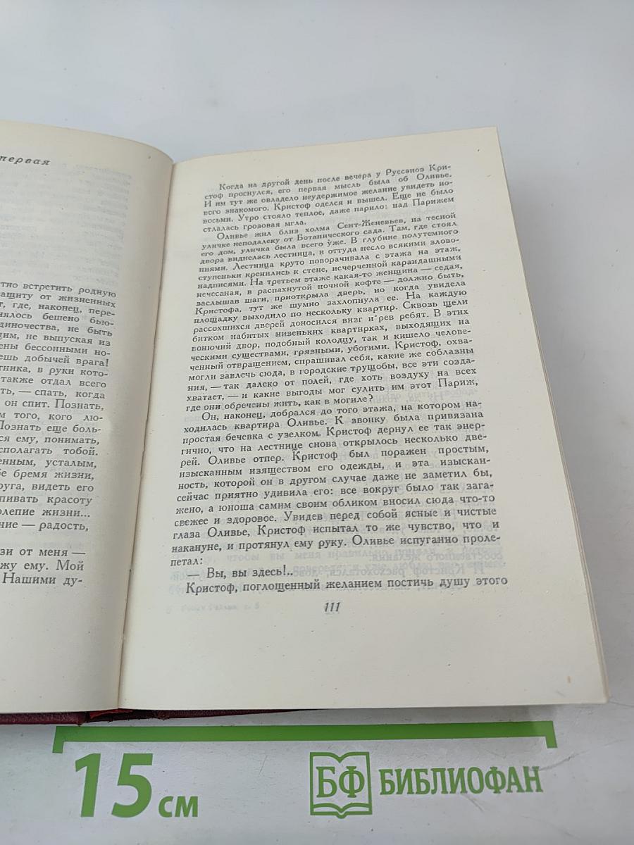 РОМЕН РОЛЛАН. Собрание сочинений. Том пятый. Жан-Кристоф. Книги шестая, седьмая, восьмая