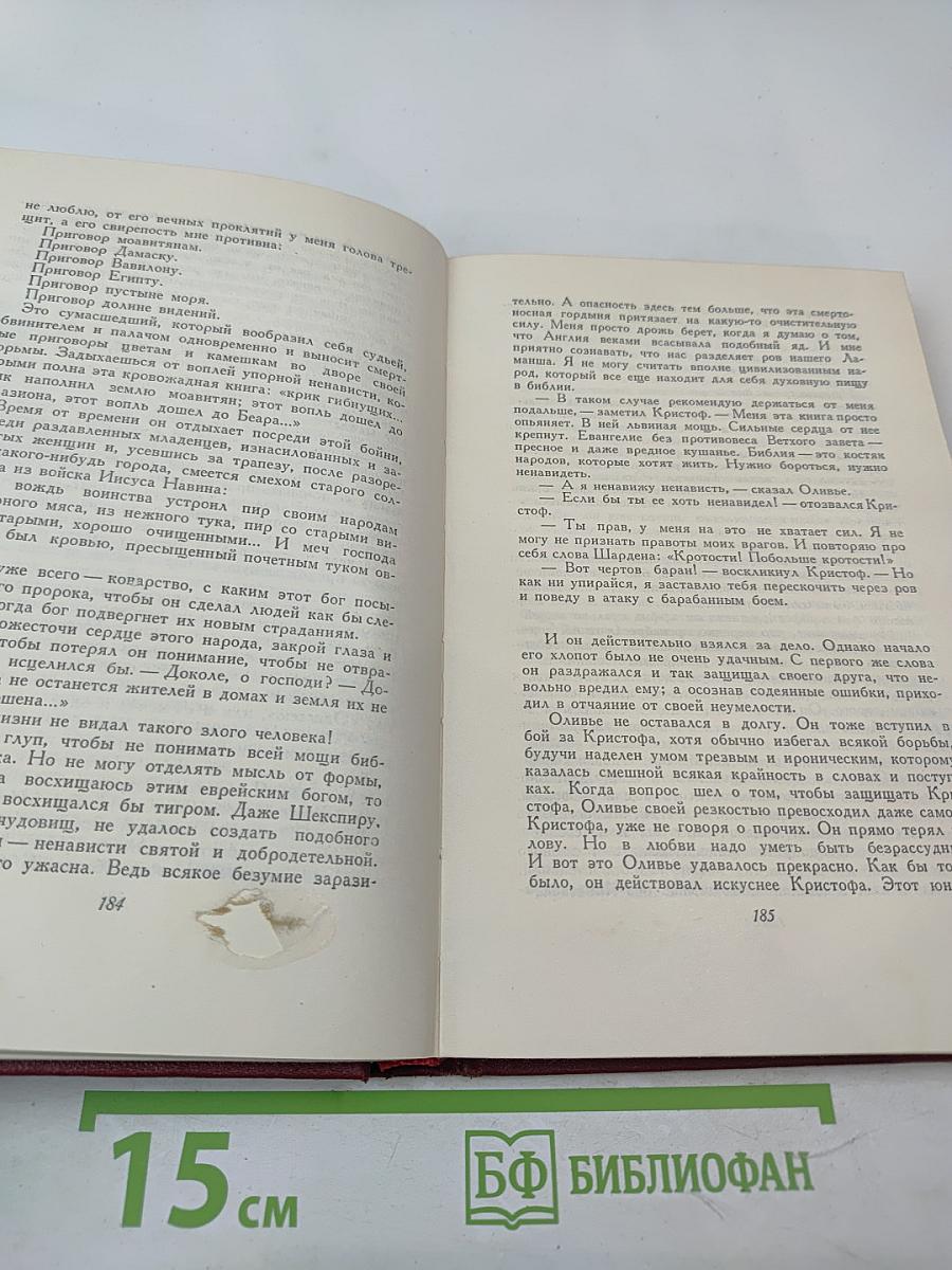 РОМЕН РОЛЛАН. Собрание сочинений. Том пятый. Жан-Кристоф. Книги шестая, седьмая, восьмая