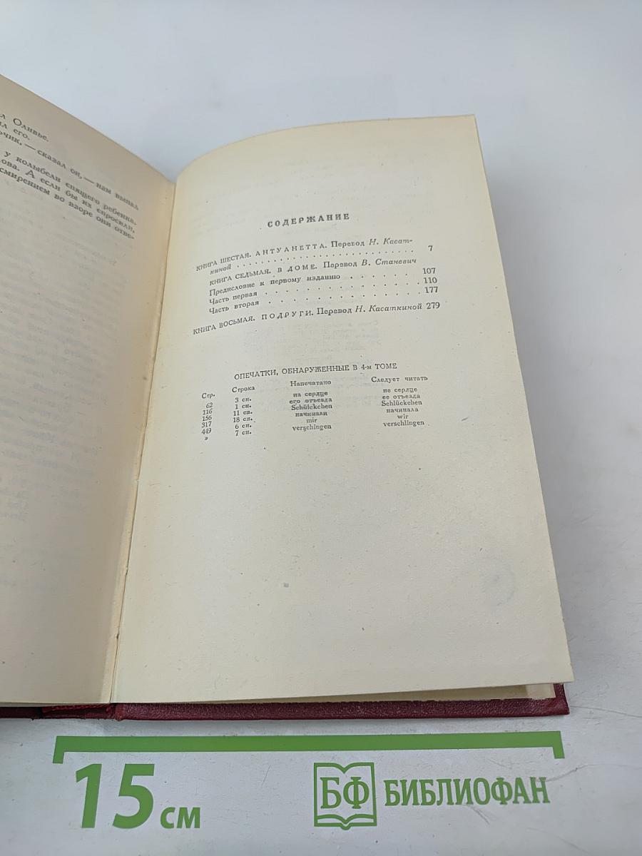РОМЕН РОЛЛАН. Собрание сочинений. Том пятый. Жан-Кристоф. Книги шестая, седьмая, восьмая