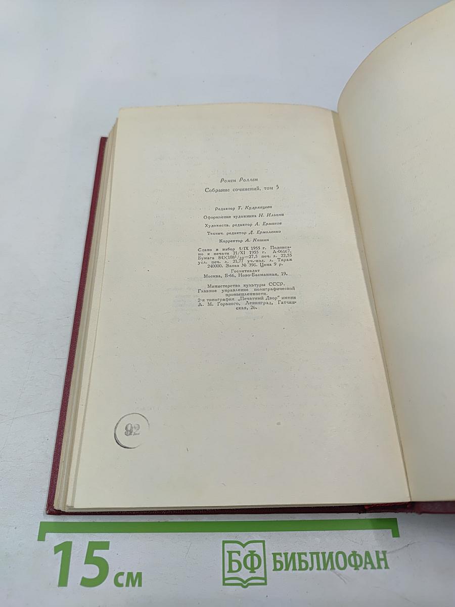 РОМЕН РОЛЛАН. Собрание сочинений. Том пятый. Жан-Кристоф. Книги шестая, седьмая, восьмая