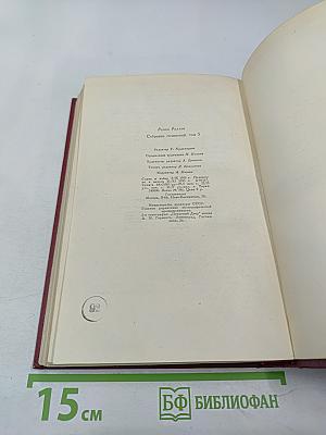 РОМЕН РОЛЛАН. Собрание сочинений. Том пятый. Жан-Кристоф. Книги шестая, седьмая, восьмая
