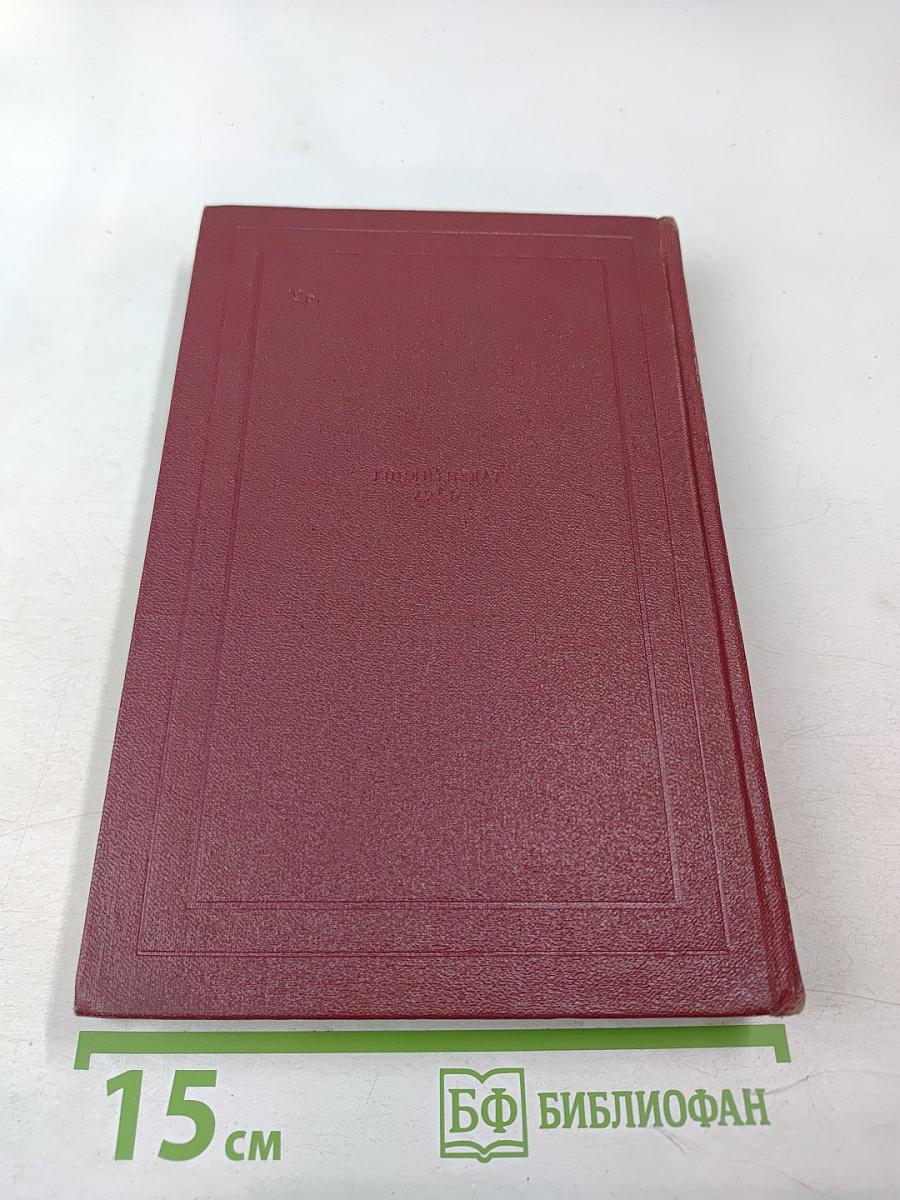 РОМЕН РОЛЛАН. Собрание сочинений. Том пятый. Жан-Кристоф. Книги шестая, седьмая, восьмая