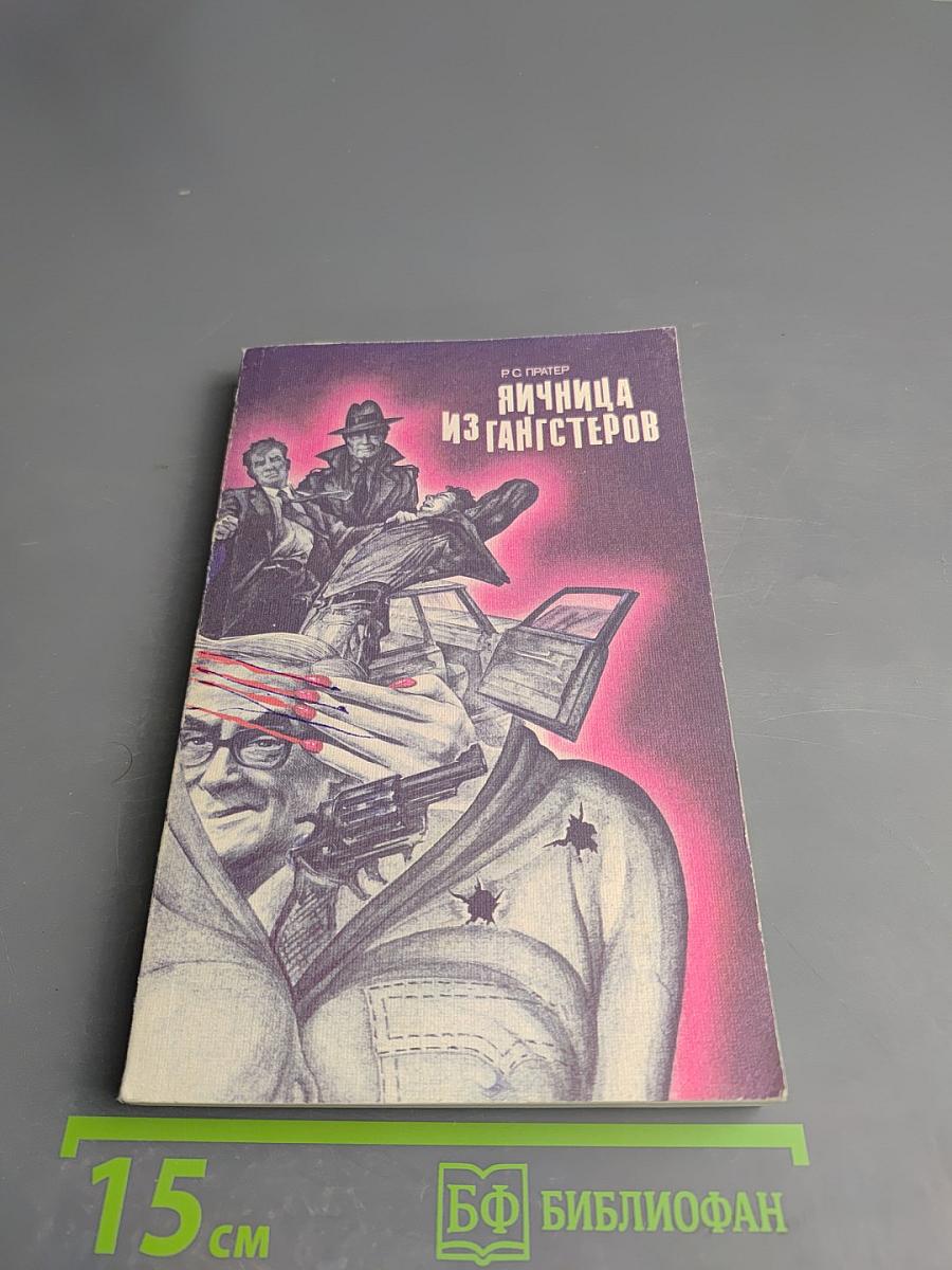 Яичница из гангстеров