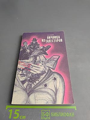 Яичница из гангстеров