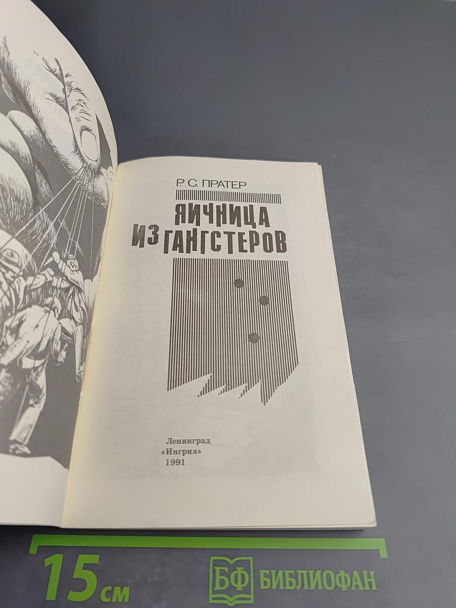 Яичница из гангстеров