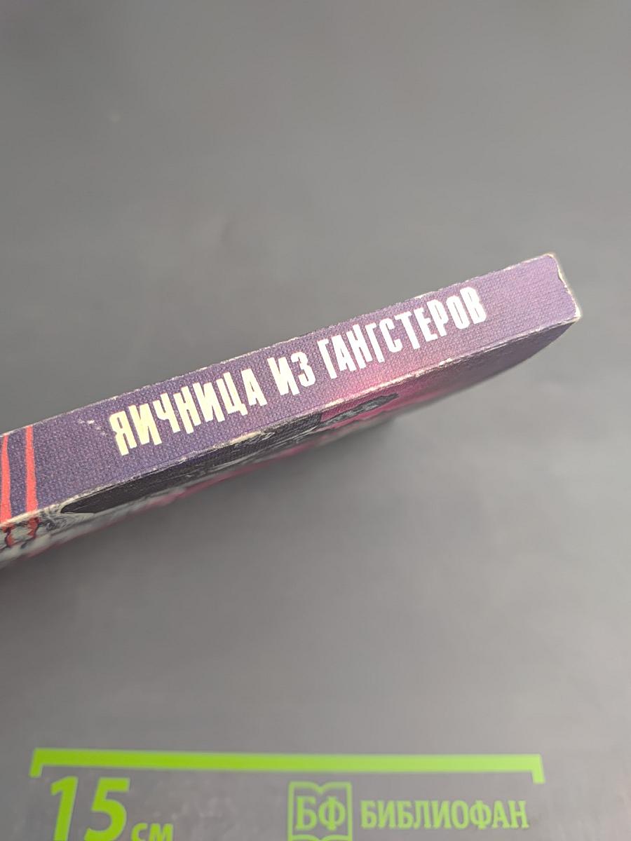 Яичница из гангстеров