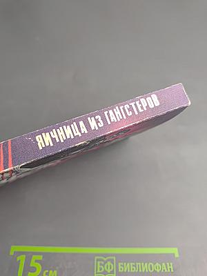 Яичница из гангстеров