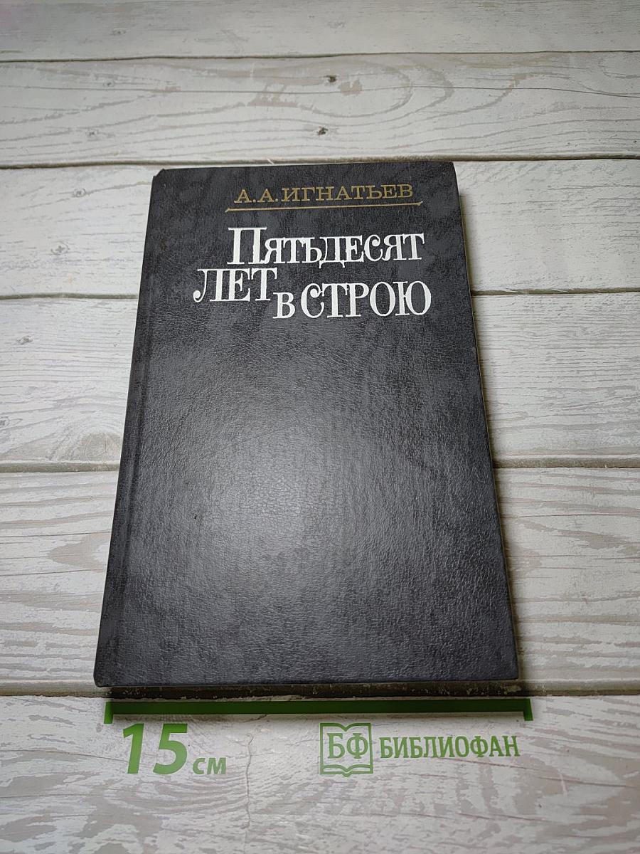 Пятьдесят лет в строю