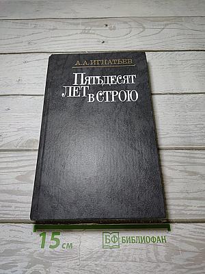 Пятьдесят лет в строю