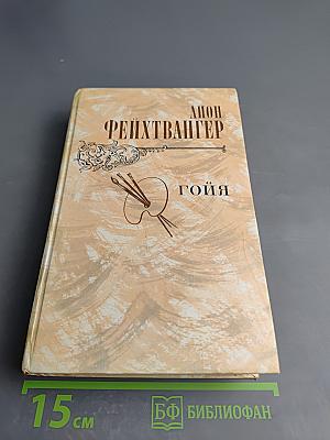 Гойя, или Тяжкий путь познания