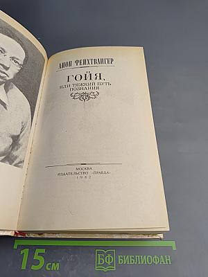 Гойя, или Тяжкий путь познания