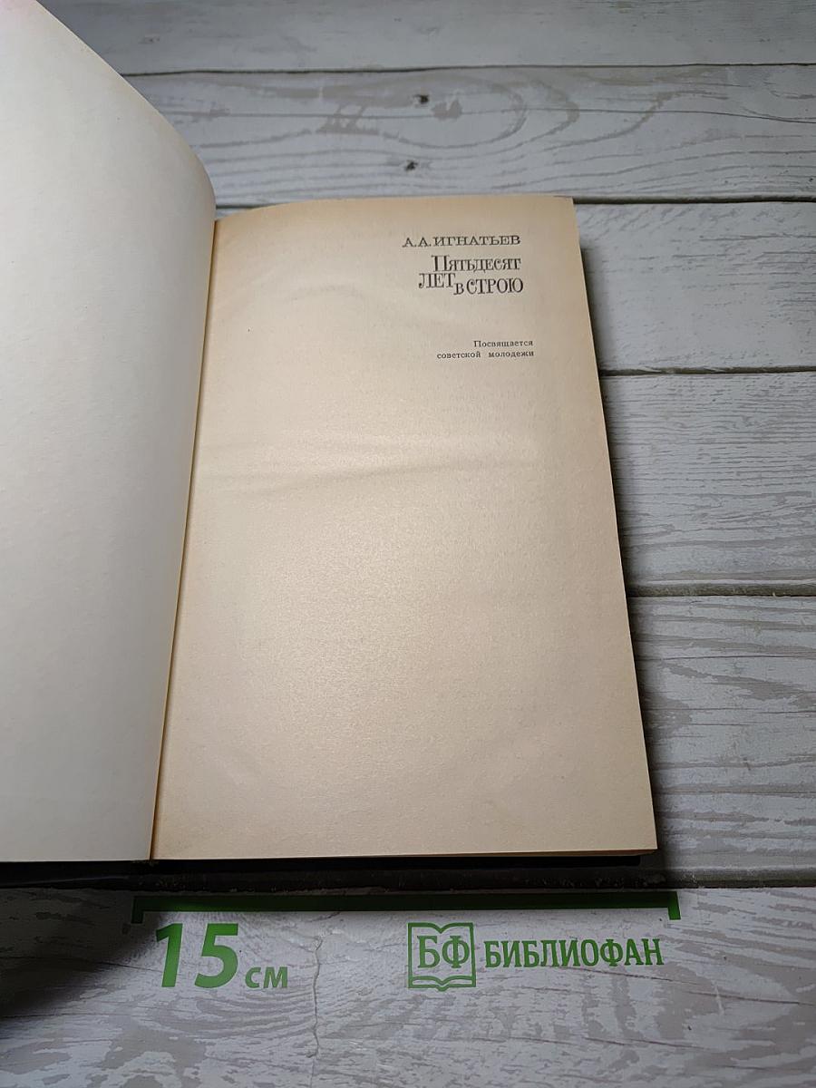 Пятьдесят лет в строю