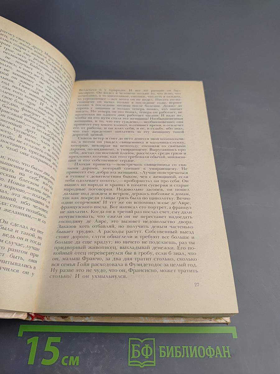 Гойя, или Тяжкий путь познания