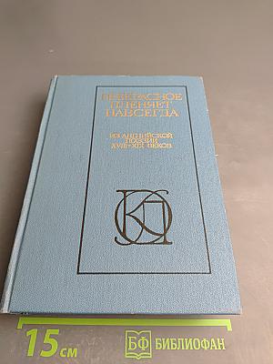 Прекрасное пленяет навсегда. Из английской поэзии XVIII-XIX веков