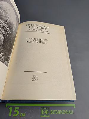 Прекрасное пленяет навсегда. Из английской поэзии XVIII-XIX веков