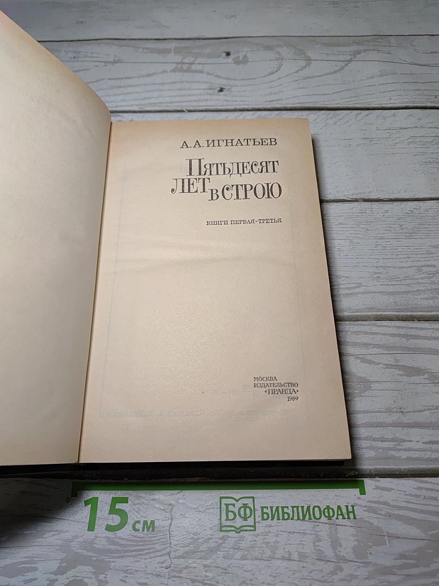 Пятьдесят лет в строю