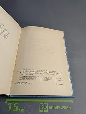Прекрасное пленяет навсегда. Из английской поэзии XVIII-XIX веков