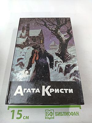 Агата Кристи. Собрание сочинений. Том четвертый