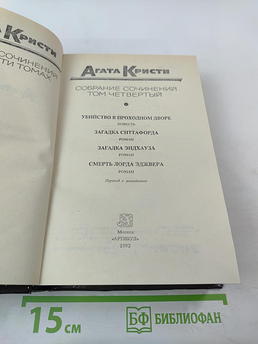 Агата Кристи. Собрание сочинений. Том четвертый